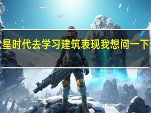 我是一名3Dmax的初学者 想要去火星时代去学习建筑表现 我想问一下 这个行业的就业前景怎么样 这个学校怎么