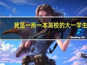 我是一所一本高校的大一学生，想去当兵，有什么优惠吗