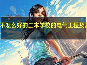 我是一所不怎么好的二本学校的电气工程及其自动化的学生，现在快大三了，都不知道怎么办！求帮忙。。