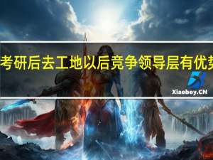 我是一所二本的土木大二学生 考研后去工地以后竞争领导层有优势吗 如果去设计院 就要考老八校 对吗