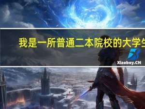 我是一所普通二本院校的大学生，专业是应用心理学，考北师大或者华东师范大学的心理学研究生会多难