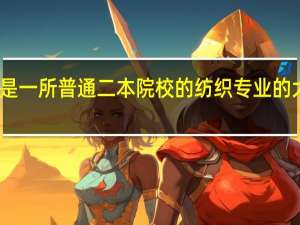 我是一所普通二本院校的纺织专业的大三学生，女生，想跨专业考研，有什么好的专业可以选择啊