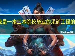 我是一本二本院校毕业的采矿工程的本科生,现在在煤矿干,可是想要考研,考哪个学校好呢