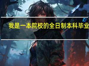 我是一本院校的全日制本科毕业生，可以考一建么
