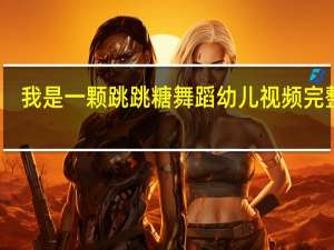 我是一颗跳跳糖舞蹈幼儿视频完整版（我是一颗跳跳糖舞蹈幼儿完整版）