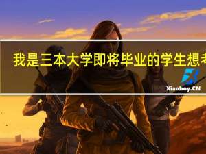 我是三本大学即将毕业的学生想考研，学的是食品质量安全专业，考什么研究生专业较好呢