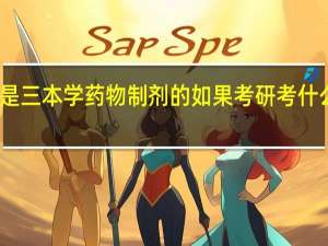 我是三本学药物制剂的如果考研考什么专业呢