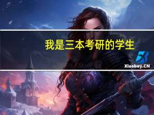 我是三本考研的学生，专业是机械设计制造及其自动化。AB区合并了，院校不知道怎么选取，学长学姐帮忙