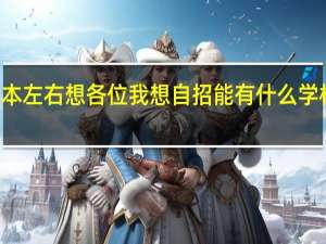 我是上海考生 成绩在一本左右 想各位 我想自招 能有什么学校选择 最好有资料～容易进～