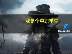 我是个中职学生，想读本科，要怎么考