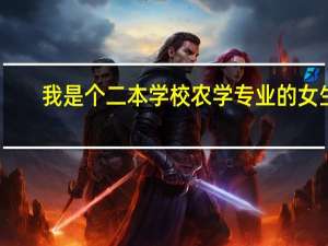 我是个二本学校农学专业的女生，对管理专业比较有兴趣，想跨专业考研，我跨到什么专业比较好