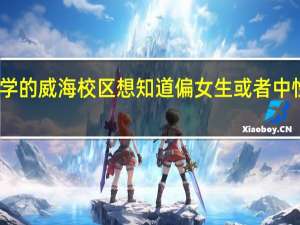 我是个女生想考哈尔滨工业大学的威海校区 想知道偏女生或者中性一点的专业就业好的那些适合女生
