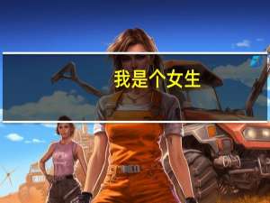 我是个女生，学工程管理好吗