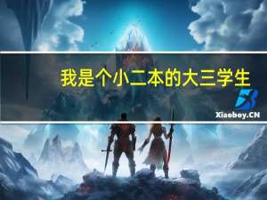 我是个小二本的大三学生，学的是经济类的，以后想往金融业发展，但是现在毫无头绪