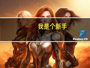 我是个新手,什么都不懂,谁能教我怎么样可以开始炒股啊