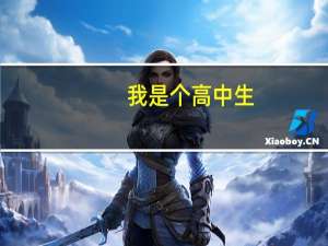 我是个高中生，想选理科，但不知道理科有什么专业，以及毕业后能做什么工作