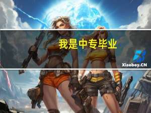 我是中专毕业，在校学的是数控，但是有个梦想就是当演员，不知道怎么样才可以。能去北影吗