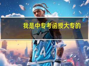 我是中专考函授大专的，怎么升本科