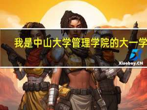 我是中山大学管理学院的大一学生，大一下学期期末学院会让我们选择模块，分为管理和财会