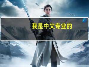 我是中文专业的,想考教育学方面的研究生,有什么好学校推荐 教育学考研学校排名