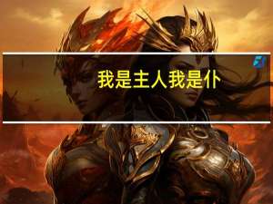 我是主人我是仆（你是主人我是仆无修）