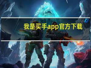 我是买手app官方下载（我是买手）