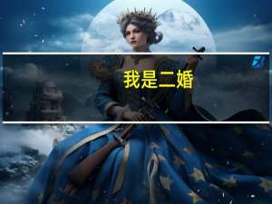 我是二婚,如果想在老公房产证上加上我名字,是应该先公正呢还是先领证