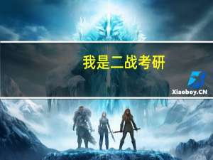 我是二战考研，现场确认去哪啊