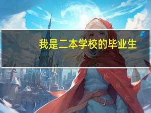 我是二本学校的毕业生，不是师范，学对外汉语，毕业后会拿到高级教师资格证，我想去当老师，应该做些什么