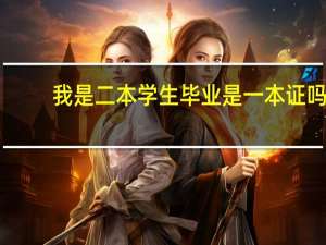 我是二本学生毕业是一本证吗