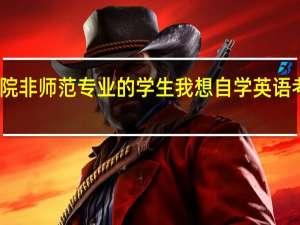 我是二本师范学院非师范专业的学生我想自学英语考教师资格证要考些什