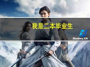 我是二本毕业生，怎么找不到工作