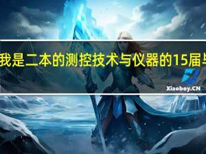 我是二本的测控技术与仪器的15届毕业生，想考研，想报天津大学，难度高吗
