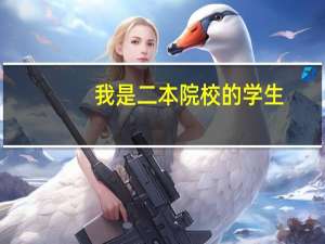 我是二本院校的学生，考研考到了双非院校，怎样