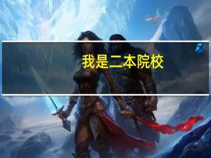 我是二本院校，可以报考什么学校呢