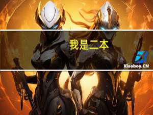 我是二本，可不可以报一个一本志愿