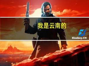 我是云南的，今年考上中南民族大学的一本，录取通知书什么时候能到啊