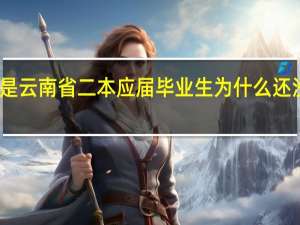 我是云南省二本应届毕业生为什么还没被录取