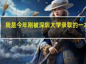 我是今年刚被深圳大学录取的一本生，本校的强势专业是什么