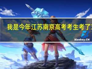 我是今年江苏南京高考考生考了341，想填报小学教育专业，那我是填报扬州大学还是晓庄学院