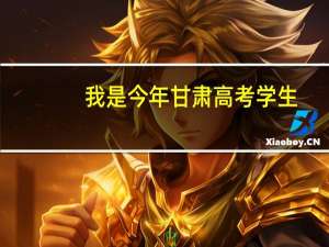 我是今年甘肃高考学生，理科考了470，高出2本线40分，有没有什么学校可以报