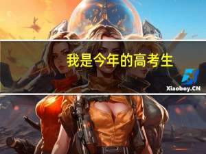 我是今年的高考生，高考发挥不理想没到一本线。我想直接读个二本就好了，可是家里人觉得我应该复读一年。