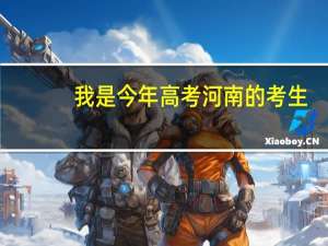 我是今年高考河南的考生，今年考了413分，适合报哪些省内的专科学校