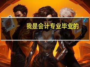 我是会计专业毕业的，acca免考科目有哪些