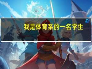 我是体育系的一名学生, 我想跨系考研，不知道选什么专业