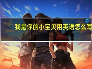 我是你的小宝贝用英语怎么写