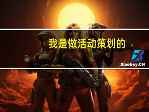 我是做活动策划的,想考研,专业要活动策划方向的,我比较喜欢这个,我应该考什么专业,什么学校的