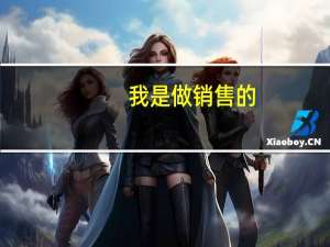 我是做销售的，平时应酬比较多。经常会去KTV，但是我唱歌跑调，所以闹很多笑话。现在都害怕去唱歌了。。。