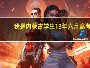 我是内蒙古学生13年六月高考，成绩一般，二本左右，可以申请东京大学吗