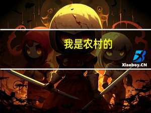 我是农村的,马上高考,将来在大学里学什么专业好就业